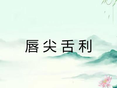 唇尖舌利
