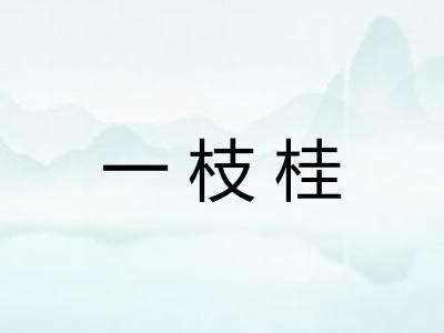 一枝桂