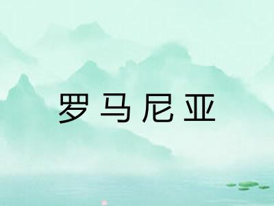 罗马尼亚
