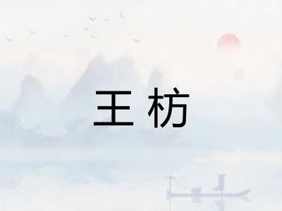 王枋