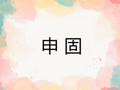 申固