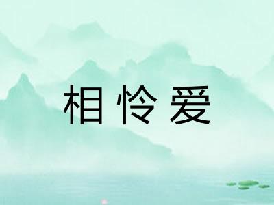 相怜爱