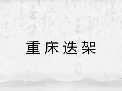 重床迭架