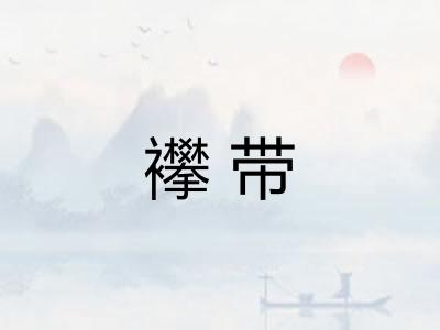 襻带
