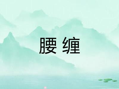 腰缠