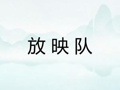 放映队