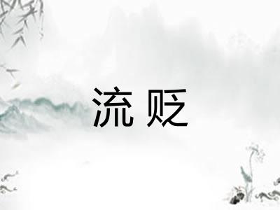 流贬
