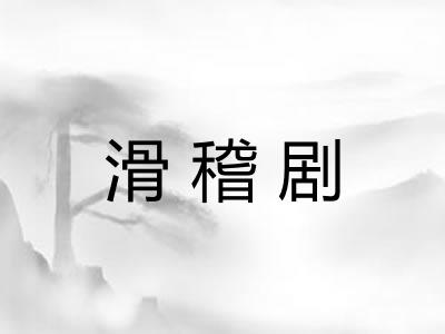滑稽剧