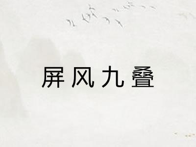 屏风九叠