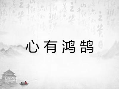 心有鸿鹄