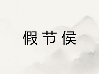 假节侯