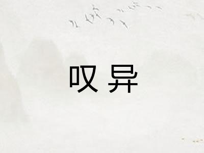 叹异
