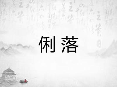 俐落