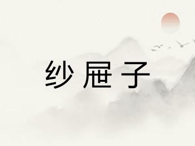 纱屉子