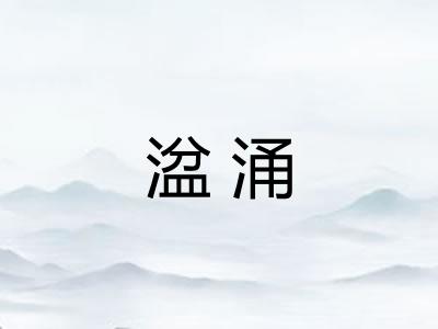 湓涌