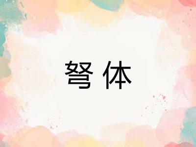 弩体