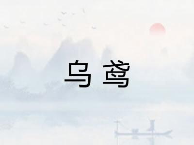 乌鸢