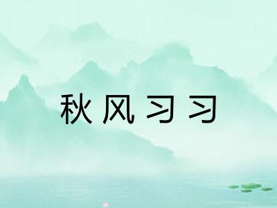 秋风习习