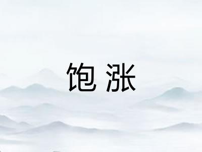 饱涨