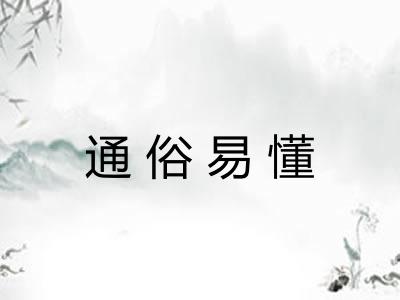 通俗易懂