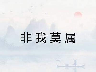 非我莫属