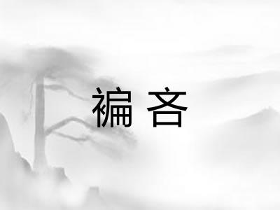 褊吝