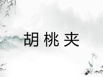 胡桃夹