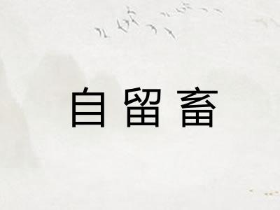 自留畜