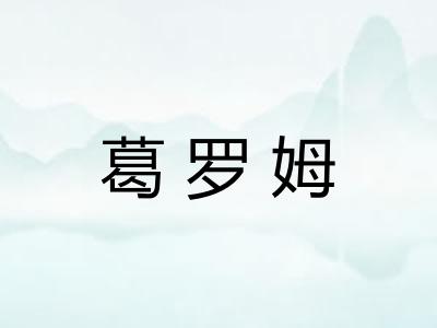 葛罗姆
