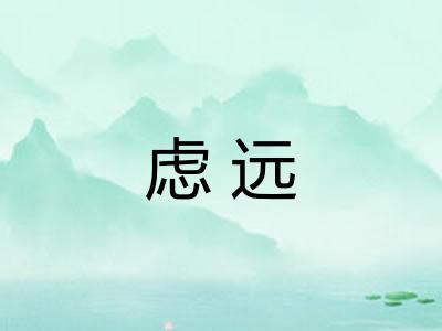 虑远