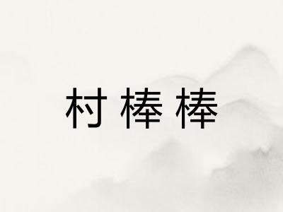 村棒棒