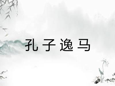 孔子逸马