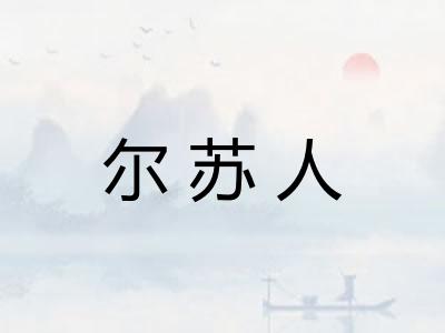 尔苏人