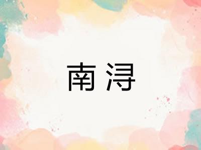 南浔