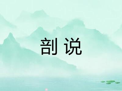 剖说