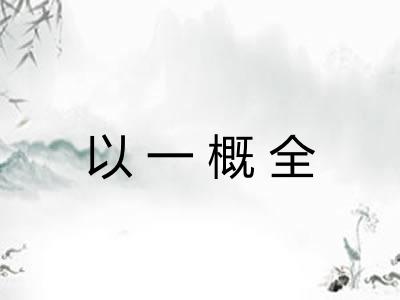 以一概全