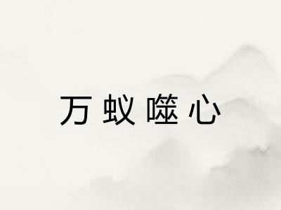 万蚁噬心