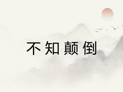 不知颠倒