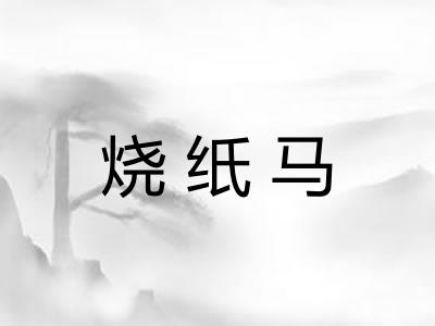 烧纸马