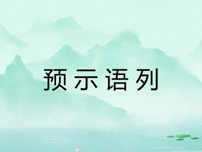 预示语列