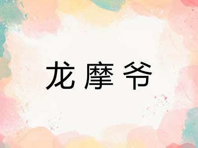龙摩爷