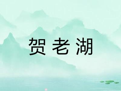 贺老湖