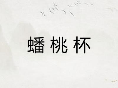 蟠桃杯