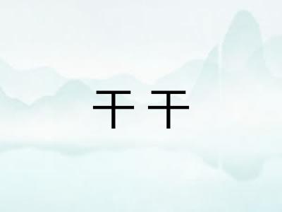 干干