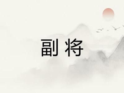 副将