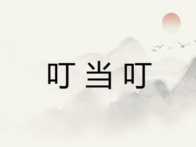 叮当叮