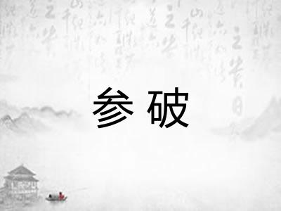 参破