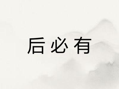 后必有