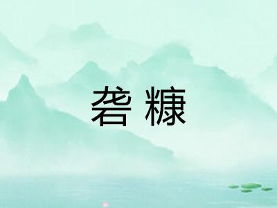 砻糠
