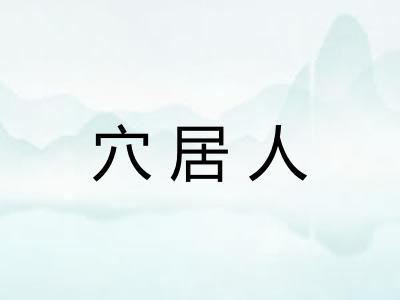 穴居人